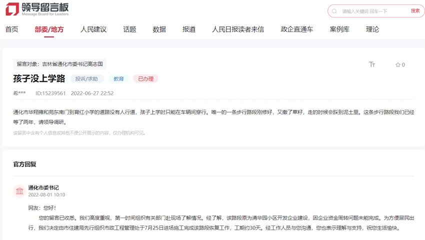 “領(lǐng)導(dǎo)留言板”截圖