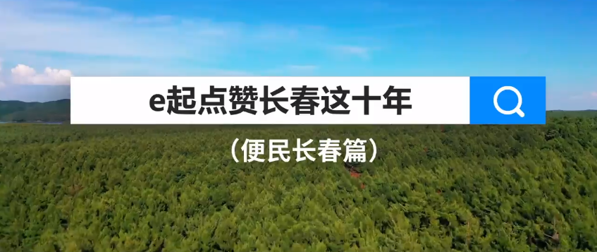 長(zhǎng)春千“便”萬(wàn)化盡享城市幸福 