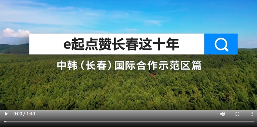 e起點(diǎn)贊長(zhǎng)春這十年|中韓（長(zhǎng)春）國(guó)際合作示范區(qū)篇