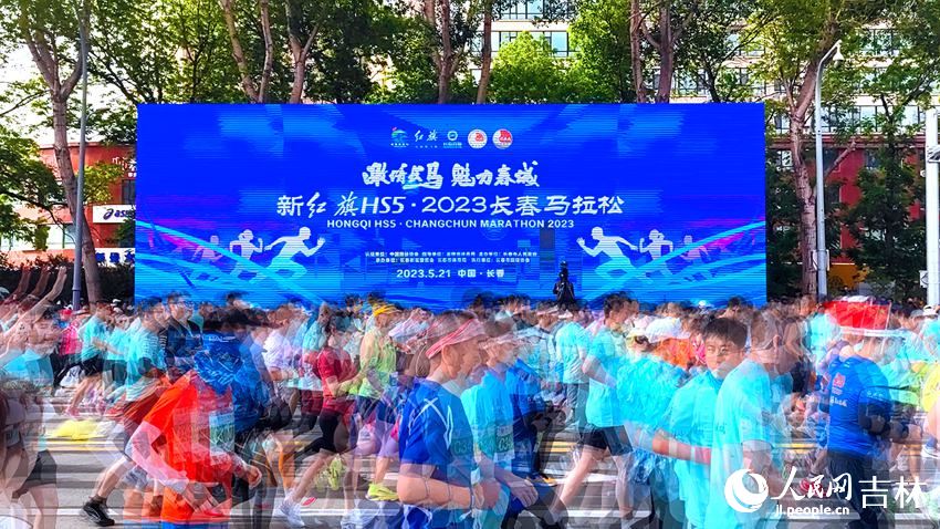 2023長春馬拉松激情開跑。人民網(wǎng) 李成偉攝