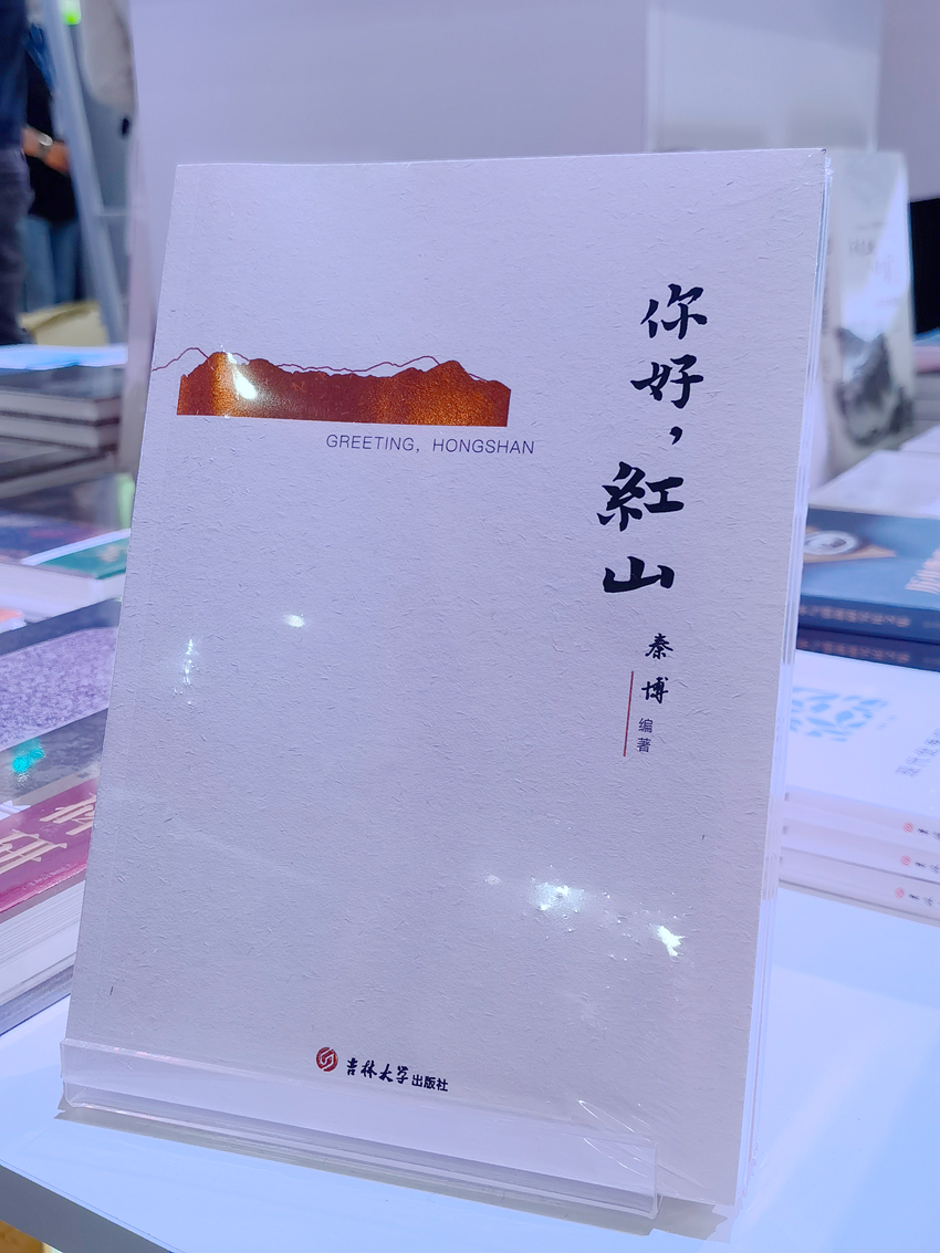 《你好，紅山》，吉林大學(xué)出版社出版