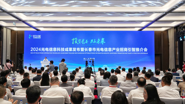 2024長春國際光電博覽會科技成果發(fā)布暨招商引智推介會