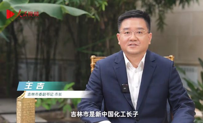 人民網(wǎng)專訪吉林市委副書記、市長王吉