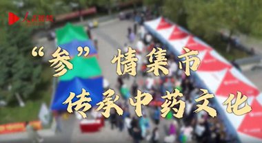 “參”情集市 傳承中藥文化