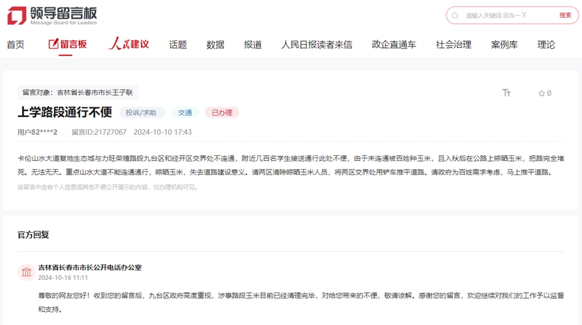 “領(lǐng)導(dǎo)留言板”截圖