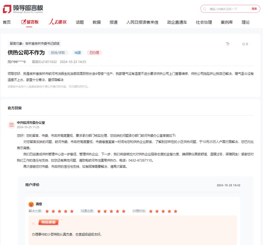 “領(lǐng)導(dǎo)留言板”截圖