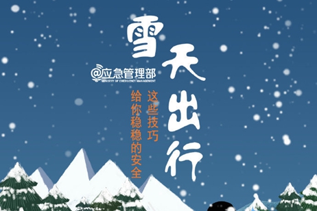 雪天出行 這些出行技巧給你穩(wěn)穩(wěn)的安全