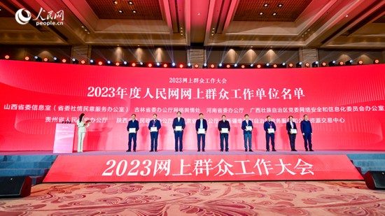 2023年度人民網(wǎng)網(wǎng)上群眾工作單位名單公布。圖為人民日報社吉林分社社長汪志球（右一）為部分單位代表授牌后合影。人民網(wǎng)記者 李洋攝